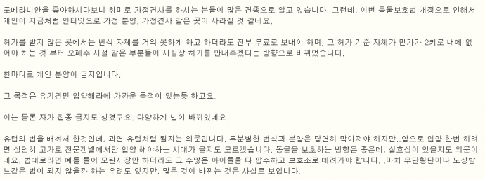 동물보호법 개정안에 대해 잘 못 알고 있는 사람들이 많습니다. 다른 사람이 하는 이야기를 듣고 이해하는 것보다 개정안 원문을 살펴보는 것을 권합니다. 인터넷 커뮤니티 원문 캡처. - 오가희 기자 solea@donga.com 제공